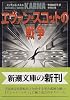 エヴァン・スコットの戦争 (新潮文庫)