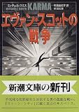 エヴァン・スコットの戦争 (新潮文庫)