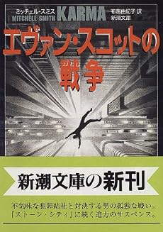 エヴァン・スコットの戦争 (新潮文庫)