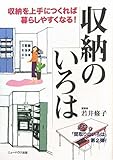収納のいろは―収納を上手につくれば暮らしやすくなる! (NEW HOUSE BOOKS)-