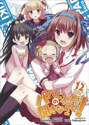 パパのいうことを聞きなさい! 12 ドラマCD付予約限定版 (集英社スーパーダッシュ文庫)