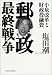 郵政最終戦争―小泉改革と財政投融資