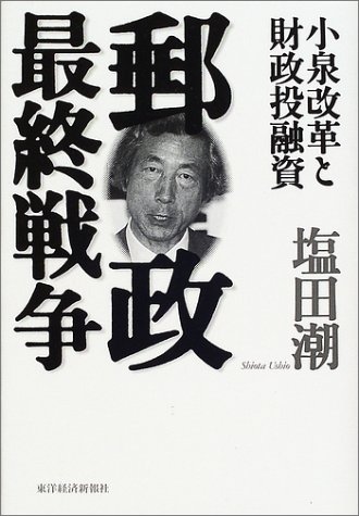 郵政最終戦争―小泉改革と財政投融資のJPEG画像