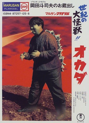世紀の大怪獣!!オカダ―岡田斗司夫のお蔵出し