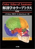 解剖学カラーアトラスの商品情報を見る