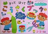 きってはってこうさくブック〈2〉 (おともだちドリルブック) の評価・レビュー