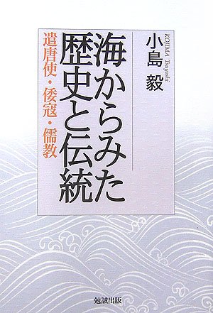海からみた歴史と伝統―遣唐使・倭寇・儒教