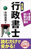行政書士―予備校いらずの試験対策 (予備校いらずの試験対…