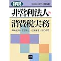 詳説 非営利法人の消費税実務―平成20年10月改訂
