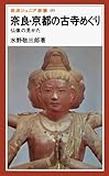 奈良・京都の古寺めぐり―仏像の見かた