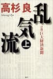 乱気流―小説・巨大経済新聞 (上)