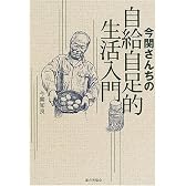 今関さんちの自給自足的生活入門