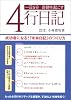 一日5分奇跡を起こす4行日記―成功者になる!「未来日記」のつくり方