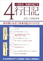 一日5分奇跡を起こす4行日記―成功者になる!「未来日記」のつくり方