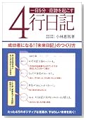一日5分奇跡を起こす4行日記―成功者になる!「未来日記」のつくり方