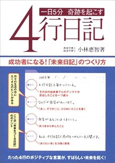 一日5分奇跡を起こす4行日記―成功者になる!「未来日記」のつくり方