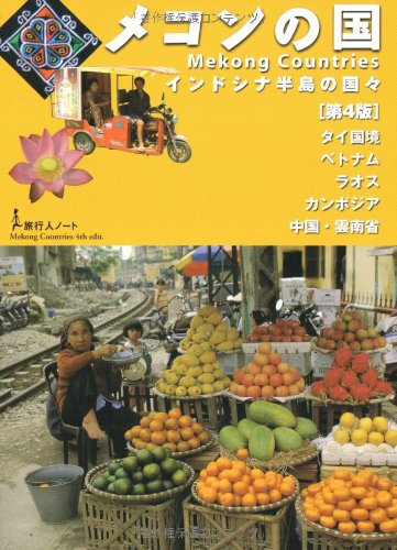 メコンの国―インドシナ半島の国々 (旅行人ノート)
