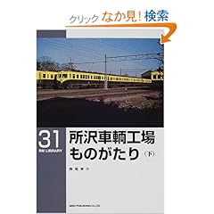 【クリックでお店のこの商品のページへ】所沢車輌工場ものがたり〈下〉 (RM LIBRARY(31)): 西尾 恵介: 本