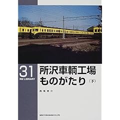 【クリックで詳細表示】所沢車輌工場ものがたり〈下〉 (RM LIBRARY(31))： 西尾 恵介： 本