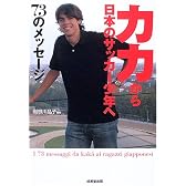カカから日本のサッカー少年へ73のメッセージ