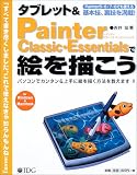 ���֥�å�&Painter Classic��Essentials�ǳ���������
