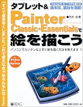 タブレット&Painter Classic・Essentialsで絵を描こう
