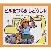 ビルをつくる じどうしゃ (じどうしゃえほん)