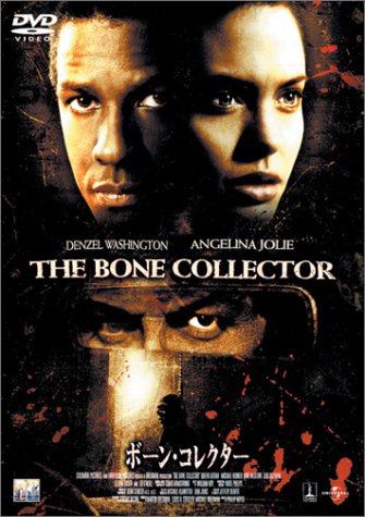 ボーン・コレクター [DVD]