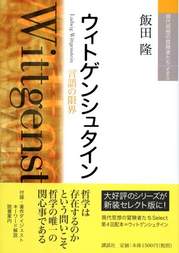 ウィトゲンシュタイン―言語の限界 (現代思想の冒険者たちSelect)
