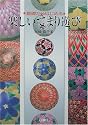 基礎からはじめる楽しいてまり遊び
