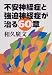不安神経症と強迫神経症が治る60章