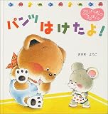 パンツはけたよ! (くまくんのあかちゃんえほん)