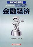 銀行業務検定試験金融経済3級問題解説集〈2006年受験用〉/