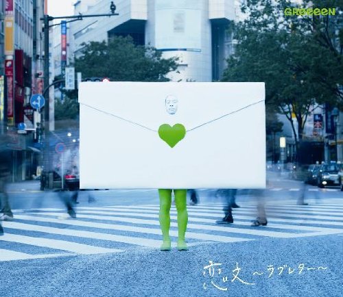 恋文～ラブレター～ GReeeeN 緑とたけだ JIN