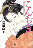 こんちき あくじゃれ瓢六