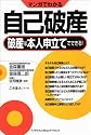 マンガでわかる自己破産 ~破産は本人申立てでできる!~