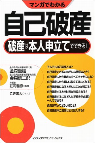 マンガでわかる自己破産 ~破産は本人申立てでできる!~