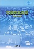 交通安全白書〈平成16年版〉