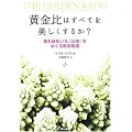 黄金比はすべてを美しくするか?―最も謎めいた「比率」をめぐる数学物語