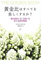 黄金比はすべてを美しくするか?―最も謎めいた「比率」をめぐる数学物語