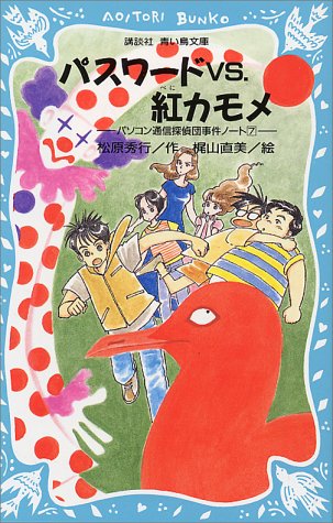 Cover image : パスワードvs.紅カモメ -パソコン通信探偵団事件ノート(7)- (講談社 青い鳥文庫)