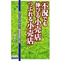 不況でも伸びる小売店つぶれる小売店―実行すれば必ず変わる顧客満足経営の原則