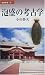 泡盛の考古学 (勉誠新書)