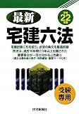 最新宅建六法(受験専用)〈平成22年版〉