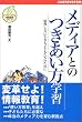 ���f�B�A�Ƃ̂��������w�K�\�u���v�Ƌ��ɐ�����q�ǂ������̂��߂� (�W���X�g�V�X�e����񋳈�V���[�Y)