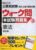 大卒程度公務員試験地方上級・国家II種ウォーク問本試験問題集 (3) 憲法 出る順公務員シリーズ