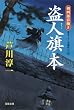 盗人旗本ー剣四郎影働き (双葉文庫)