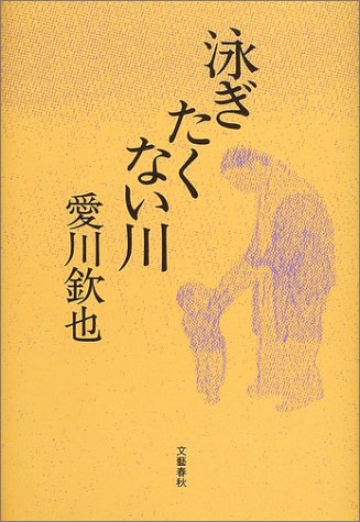 泳ぎたくない川