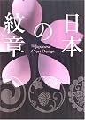 日本の紋章