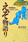 えぞ物語り―蝦夷蜂起とコロポックルの画像